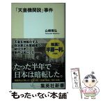 【中古】 「天皇機関説」事件 / 山崎 雅弘 / 集英社 [新書]【メール便送料無料】【あす楽対応】