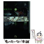 【中古】 センチメントの季節 春の章 / 榎本 ナリコ / 小学館 [文庫]【メール便送料無料】【あす楽対応】