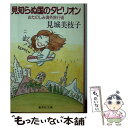 楽天もったいない本舗　楽天市場店【中古】 見知らぬ国のタビリオン おたのしみ海外旅行術 / 見城 美枝子 / 集英社 [文庫]【メール便送料無料】【あす楽対応】