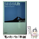  うわさの人物 神霊と生きる人々 / 加門 七海 / 集英社 