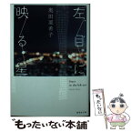 【中古】 左目に映る星 / 奥田 亜希子 / 集英社 [文庫]【メール便送料無料】【あす楽対応】