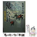  鬼しぐれ 花の小十郎はぐれ剣 / 花家 圭太郎 / 集英社 