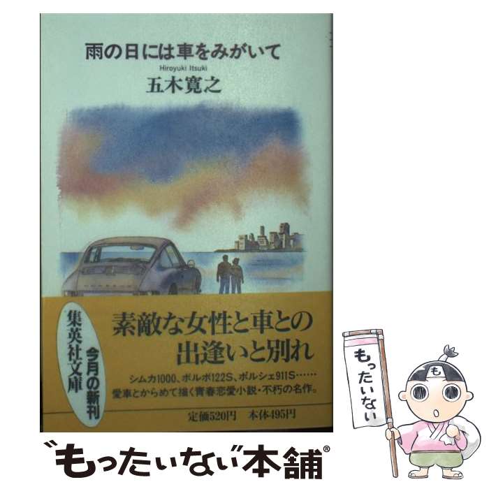 【中古】 雨の日には車をみがいて / 五木 寛之 / 集英社 [文庫]【メール便送料無料】【あす楽対応】