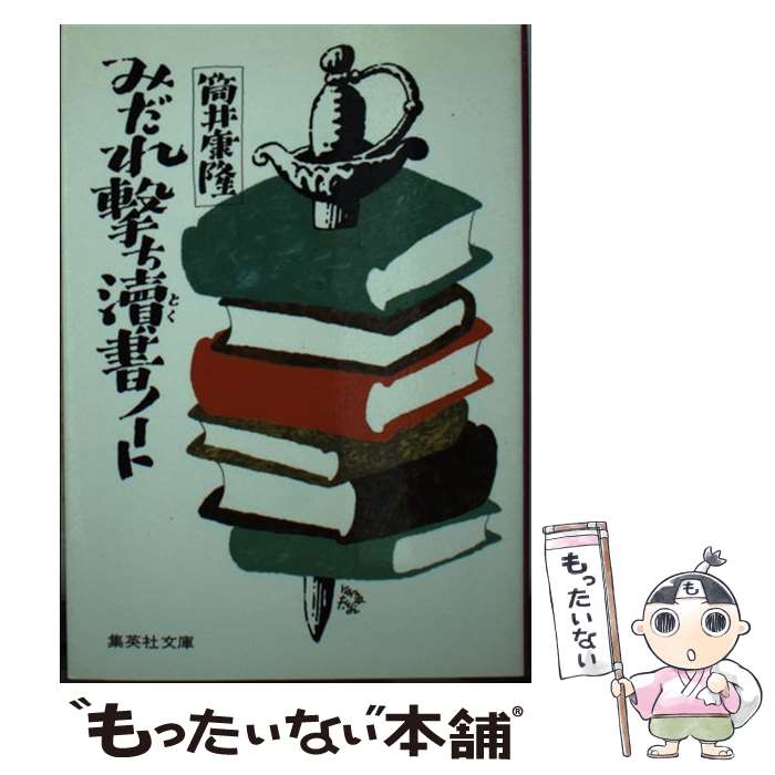 【中古】 みだれ撃ち涜書ノート / 筒井 康隆 / 集英社 [文庫]【メール便送料無料】【最短翌日配達対応】