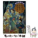 【中古】 あやかし湯屋の誘拐事件 異世界温泉郷 / 高山 ちあき, 細居 美恵子 / 集英社 文庫 【メール便送料無料】【あす楽対応】