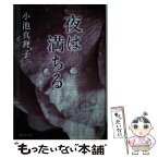 【中古】 夜は満ちる / 小池 真理子 / 集英社 [文庫]【メール便送料無料】【あす楽対応】