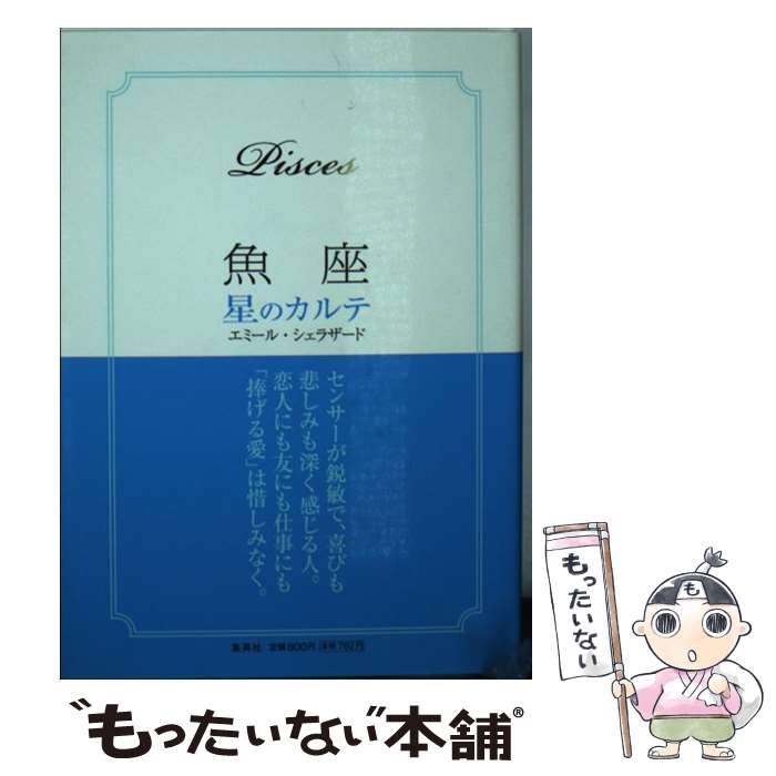 【中古】 魚座星のカルテ / エミール シェラザード / 集英社 [文庫]【メール便送料無料】【あす楽対応】