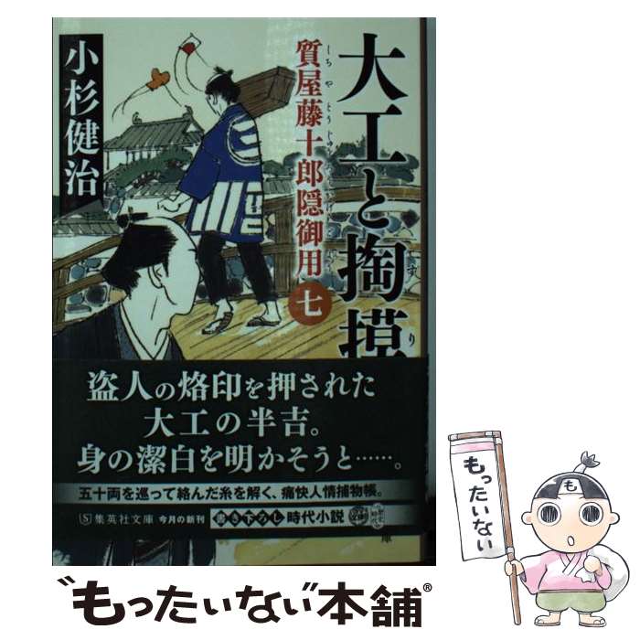 【中古】 大工と掏摸 質屋藤十郎隠御用 七 / 小杉 健治 / 集英社 [文庫]【メール便送料無料】【最短翌日配達対応】