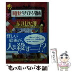 【中古】 吸血鬼と生きている肖像画 / 赤川 次郎 / 集英社 [文庫]【メール便送料無料】【あす楽対応】