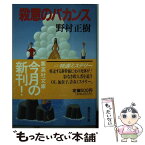 【中古】 殺意のバカンス / 野村 正樹 / 集英社 [文庫]【メール便送料無料】【あす楽対応】