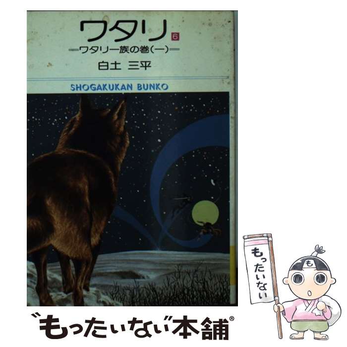 【中古】 ワタリ 6 / 白土 三平 / 小学館 [文庫]【メール便送料無料】【あす楽対応】