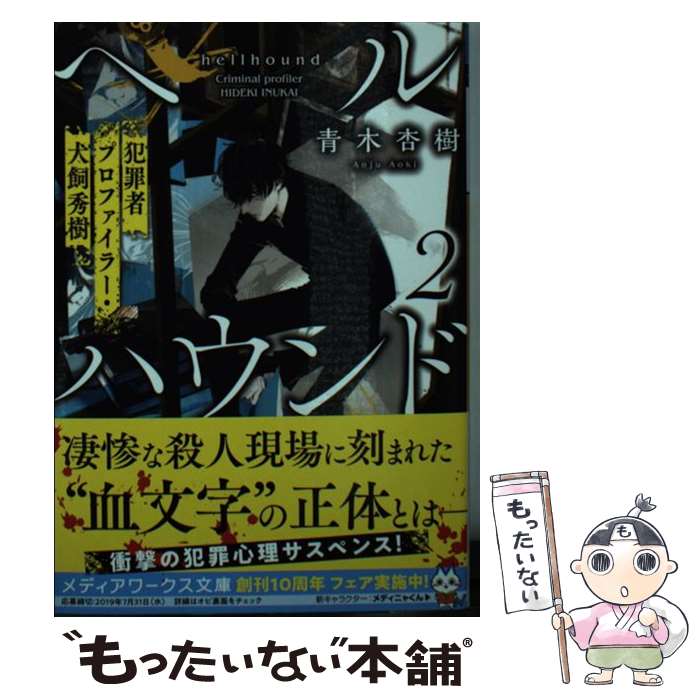 【中古】 ヘルハウンド 犯罪者プロファイラー・犬飼秀樹 2 / 青木 杏樹 / KADOKAWA [文庫]【メール便送料無料】【あす楽対応】