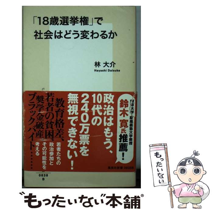 【中古】 「18歳選挙権」で社会はどう変わるか / 林 大介 / 集英社 [新書]【メール便送料無料】【最短翌日配達対応】