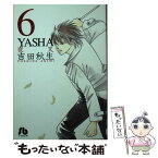 【中古】 Yasha 夜叉 第6巻 / 吉田 秋生 / 小学館 [文庫]【メール便送料無料】【あす楽対応】