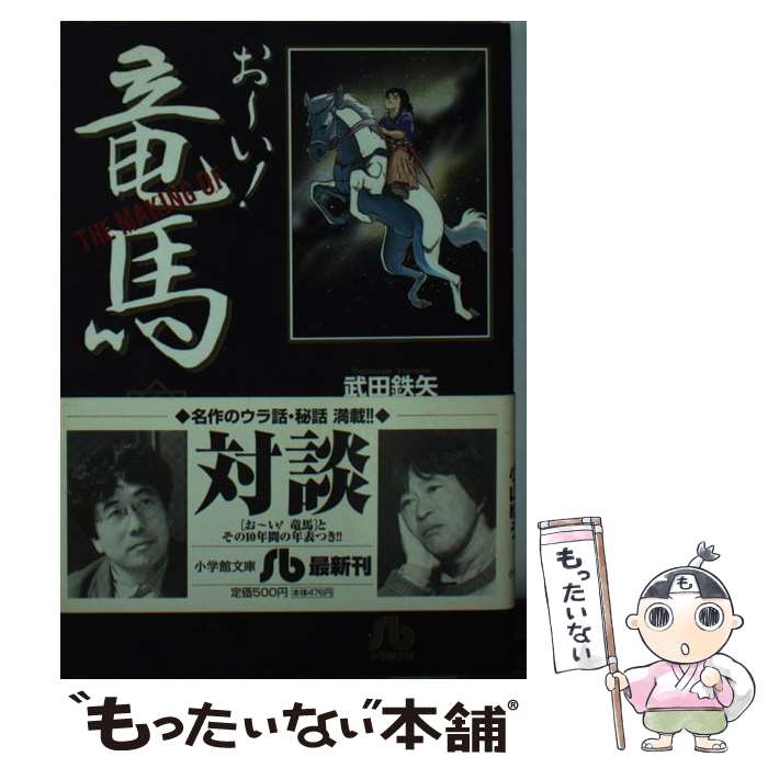 【中古】 The　making　ofお～い！竜馬 / 小山 ゆう, 武田 鉄矢, 柳沢 智夫 / 小学館 [文庫]【メール便送料無料】【あす楽対応】