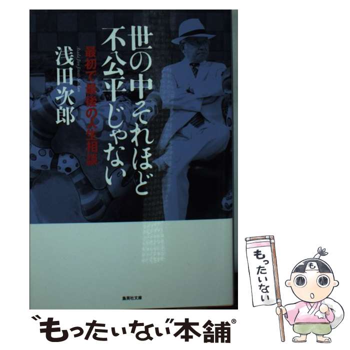 【中古】 世の中それほど不公平じゃない 最初で最後の人生相談 / 浅田 次郎 / 集英社 [文庫]【メール便送料無料】【あす楽対応】