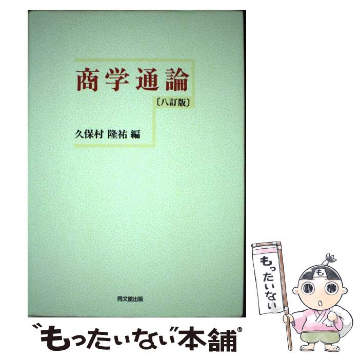 【中古】 商学通論 8訂版 / 久保村隆祐 編著 / 同文館出版 [単行本]【メール便送料無料】【最短翌日配達対応】