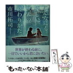 【中古】 こんなにも優しい、世界の終わりかた / 市川 拓司 / 小学館 [文庫]【メール便送料無料】【あす楽対応】