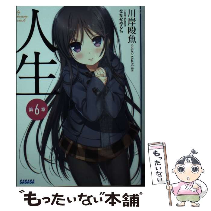 Mf Library J - 【中古】 人生（第6章） / 川岸 殴魚, ななせ めるち / 小学館 [文庫]【メール便送料無料】【最短翌日配達対応】