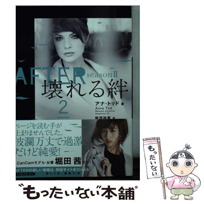 【中古】 AFTER season 2壊れる絆 2 / アナ・トッド, 飯原 裕美 / 小学館 [文庫]【メール便送料無料】【最短翌日配達対応】