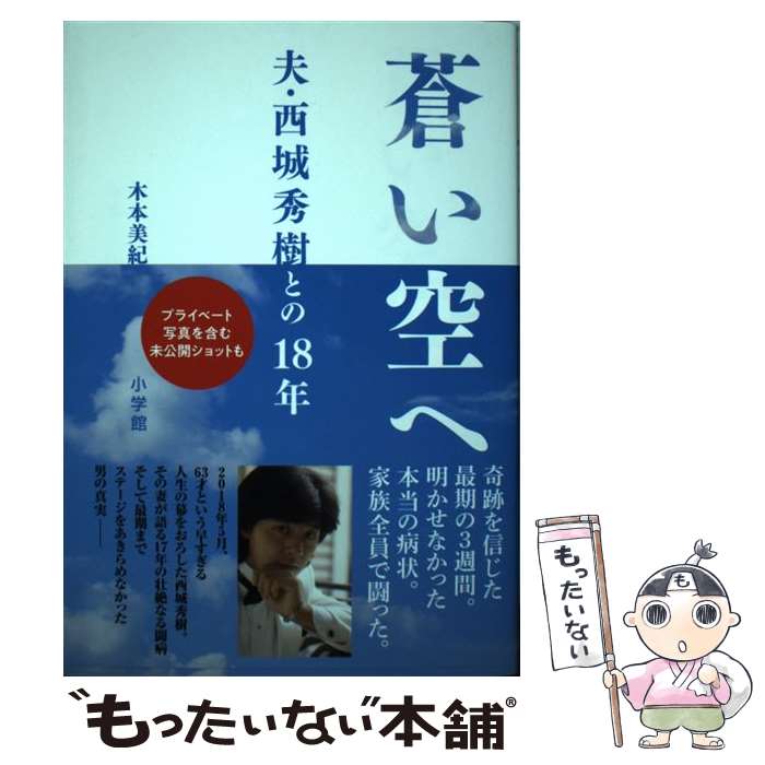 【中古】 蒼い空へ 夫 西城秀樹との18年 / 木本 美紀 / 小学館 単行本 【メール便送料無料】【あす楽対応】