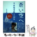 【中古】 蒼い空へ 夫 西城秀樹との18年 / 木本 美紀 / 小学館 単行本 【メール便送料無料】【あす楽対応】