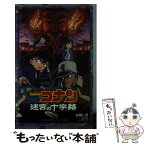 【中古】 名探偵コナン　迷宮の十字路 / 水稀 しま, 古内 一成 / 小学館 [新書]【メール便送料無料】【あす楽対応】