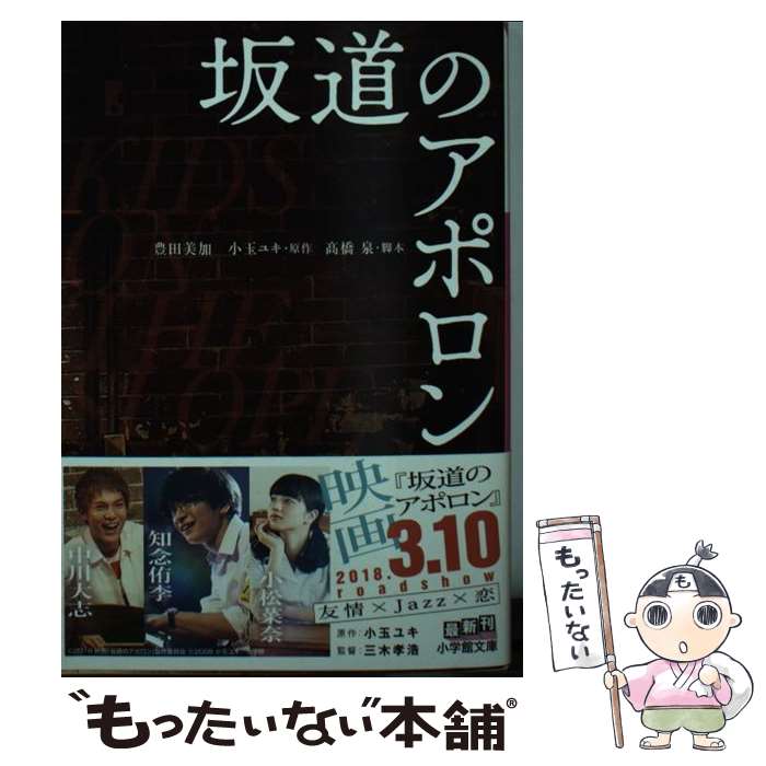 楽天もったいない本舗　楽天市場店【中古】 映画坂道のアポロン / 豊田 美加 / 小学館 [文庫]【メール便送料無料】【あす楽対応】