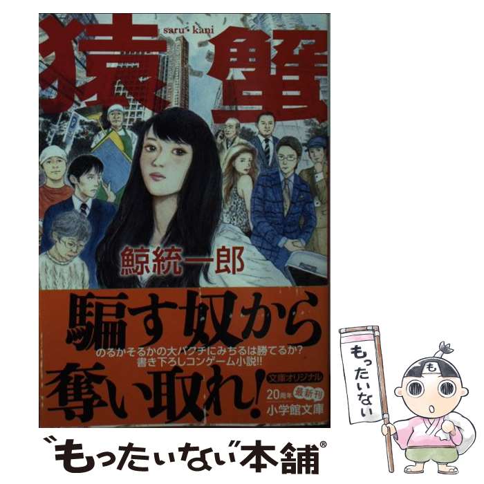 【中古】 猿蟹 / 鯨 統一郎 / 小学館 [文庫]【メール便送料無料】【最短翌日配達対応】