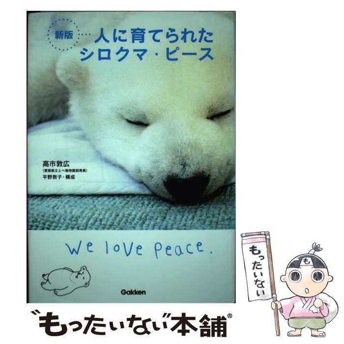 著者：高市敦広出版社：学研プラスサイズ：単行本ISBN-10：4052034481ISBN-13：9784052034480■こちらの商品もオススメです ● チョコレート革命 / 俵 万智 / 河出書房新社 [単行本] ● シロクマの赤ちゃん / 小原 玲, ウェイン リンチ / 白泉社 [単行本] ● がんばれ！しろくまピース / 大西 伝一郎 / 文渓堂 [単行本] ■通常24時間以内に出荷可能です。※繁忙期やセール等、ご注文数が多い日につきましては　発送まで48時間かかる場合があります。あらかじめご了承ください。 ■メール便は、1冊から送料無料です。※宅配便の場合、2,500円以上送料無料です。※最短翌日配達ご希望の方は、宅配便をご選択下さい。※「代引き」ご希望の方は宅配便をご選択下さい。※配送番号付きのゆうパケットをご希望の場合は、追跡可能メール便（送料210円）をご選択ください。■ただいま、オリジナルカレンダーをプレゼントしております。■お急ぎの方は「もったいない本舗　お急ぎ便店」をご利用ください。最短翌日配送、手数料298円から■まとめ買いの方は「もったいない本舗　おまとめ店」がお買い得です。■中古品ではございますが、良好なコンディションです。決済は、クレジットカード、代引き等、各種決済方法がご利用可能です。■万が一品質に不備が有った場合は、返金対応。■クリーニング済み。■商品画像に「帯」が付いているものがありますが、中古品のため、実際の商品には付いていない場合がございます。■商品状態の表記につきまして・非常に良い：　　使用されてはいますが、　　非常にきれいな状態です。　　書き込みや線引きはありません。・良い：　　比較的綺麗な状態の商品です。　　ページやカバーに欠品はありません。　　文章を読むのに支障はありません。・可：　　文章が問題なく読める状態の商品です。　　マーカーやペンで書込があることがあります。　　商品の痛みがある場合があります。