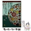 楽天もったいない本舗　楽天市場店【中古】 野菜がクスリになる44の食べ方 / 池田 弘志 / 小学館 [文庫]【メール便送料無料】【あす楽対応】