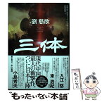 【中古】 三体 / 劉 慈欣, 立原 透耶, 大森 望, 光吉 さくら, ワン チャイ / 早川書房 [ハードカバー]【メール便送料無料】【あす楽対応】