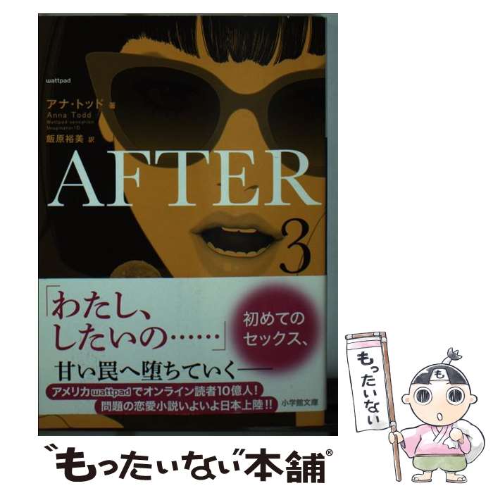 【中古】 AFTER 3 / アナ トッド, 飯原 裕美, Anna Todd / 小学館 [文庫]【メール便送料無料】【最短翌日配達対応】