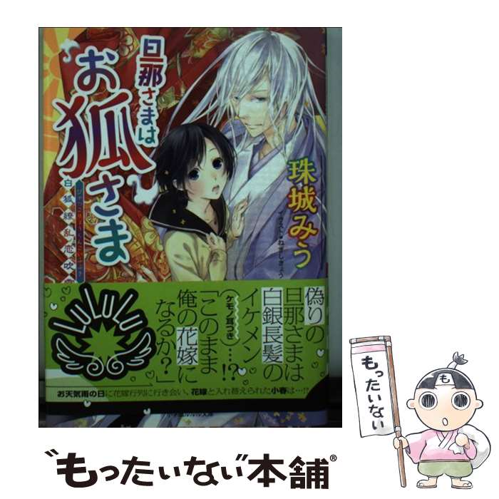 【中古】 旦那さまはお狐さま～白狐繚乱恋吹雪～ / 珠城 みう, ねぎし きょうこ / 小学館 [文庫]【メール便送料無料】【最短翌日配達対応】