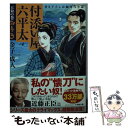 【中古】 付添い屋 六平太 天狗の巻 / 金子 成人 / 小学館 文庫 【メール便送料無料】【あす楽対応】