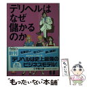  デリヘルはなぜ儲かるのか / 松本 崇宏 / 小学館 