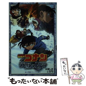 【中古】 名探偵コナン沈黙の15分 / 水稀 しま, 古内 一成 / 小学館 [単行本]【メール便送料無料】【あす楽対応】