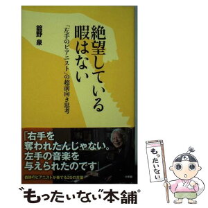 【中古】 絶望している暇はない 「左手のピアニスト」の超前向き思考 / 舘野 泉 / 小学館 [新書]【メール便送料無料】【あす楽対応】