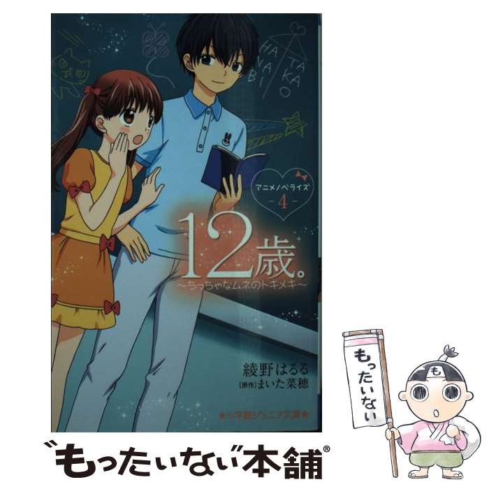  12歳。 ちっちゃなムネのトキメキ 4 / 綾野 はるる / 小学館 