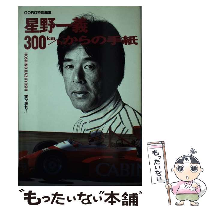 【中古】 星野一義300Km／hからの手紙 Hoshino　Kazuyoshi「突ッ走れ！」 / 星野 一義 / 小学館 [単行本]【メール便送料無料】【あす楽対応】