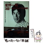 【中古】 星野一義300Km／hからの手紙 Hoshino　Kazuyoshi「突ッ走れ！」 / 星野 一義 / 小学館 [単行本]【メール便送料無料】【あす楽対応】