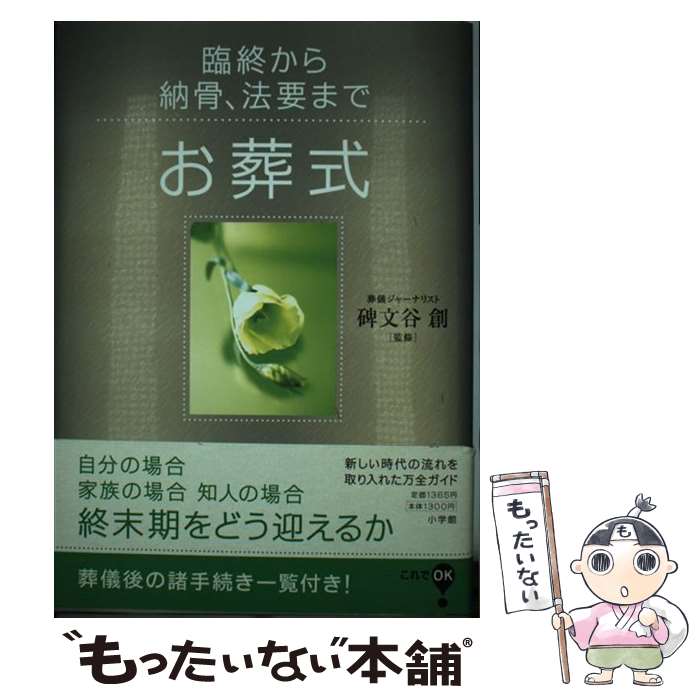 【中古】 お葬式 臨終から納骨、法要まで / 碑文谷 創 / 小学館 [単行本]【メール便送料無料】【あす楽対応】