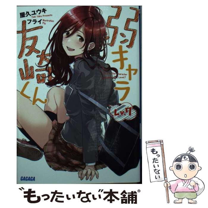 【中古】 弱キャラ友崎くん Lv．7 / 屋久 ユウキ, フライ / 小学館 [文庫]【メール便送料無料】【最短翌日配達対応】