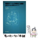 【中古】 看護チームの育成と運営 継続性のある看護をめざして / 西元 勝子, 杉野 元子 / 医学書院 単行本 【メール便送料無料】【あす楽対応】