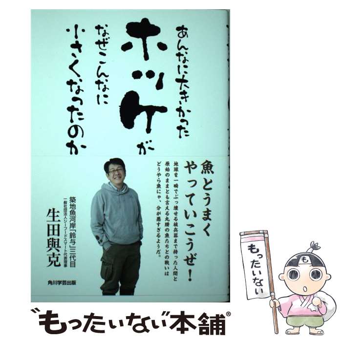 著者：生田 與克出版社：KADOKAWA/角川学芸出版サイズ：単行本（ソフトカバー）ISBN-10：4046539801ISBN-13：9784046539809■こちらの商品もオススメです ● 日本一うまい魚のごはん 築地魚河岸の若旦那が教える / 生田 與克 / 中経出版 [単行本] ■通常24時間以内に出荷可能です。※繁忙期やセール等、ご注文数が多い日につきましては　発送まで48時間かかる場合があります。あらかじめご了承ください。 ■メール便は、1冊から送料無料です。※宅配便の場合、2,500円以上送料無料です。※あす楽ご希望の方は、宅配便をご選択下さい。※「代引き」ご希望の方は宅配便をご選択下さい。※配送番号付きのゆうパケットをご希望の場合は、追跡可能メール便（送料210円）をご選択ください。■ただいま、オリジナルカレンダーをプレゼントしております。■お急ぎの方は「もったいない本舗　お急ぎ便店」をご利用ください。最短翌日配送、手数料298円から■まとめ買いの方は「もったいない本舗　おまとめ店」がお買い得です。■中古品ではございますが、良好なコンディションです。決済は、クレジットカード、代引き等、各種決済方法がご利用可能です。■万が一品質に不備が有った場合は、返金対応。■クリーニング済み。■商品画像に「帯」が付いているものがありますが、中古品のため、実際の商品には付いていない場合がございます。■商品状態の表記につきまして・非常に良い：　　使用されてはいますが、　　非常にきれいな状態です。　　書き込みや線引きはありません。・良い：　　比較的綺麗な状態の商品です。　　ページやカバーに欠品はありません。　　文章を読むのに支障はありません。・可：　　文章が問題なく読める状態の商品です。　　マーカーやペンで書込があることがあります。　　商品の痛みがある場合があります。