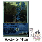 【中古】 藩医宮坂涼庵 / 和田 はつ子 / 小学館 [文庫]【メール便送料無料】【あす楽対応】