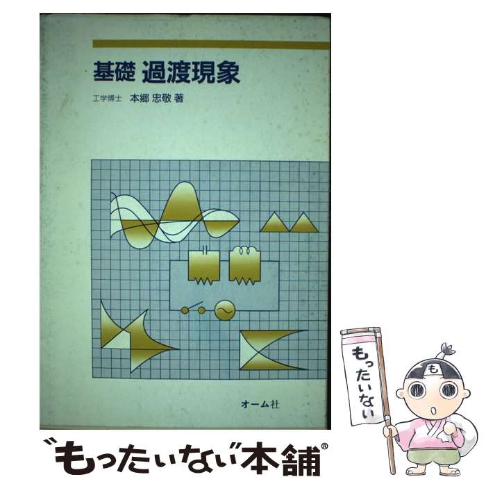 【中古】 基礎過渡現象 / 本郷 忠敬 / オーム社 [単行本]【メール便送料無料】【最短翌日配達対応】