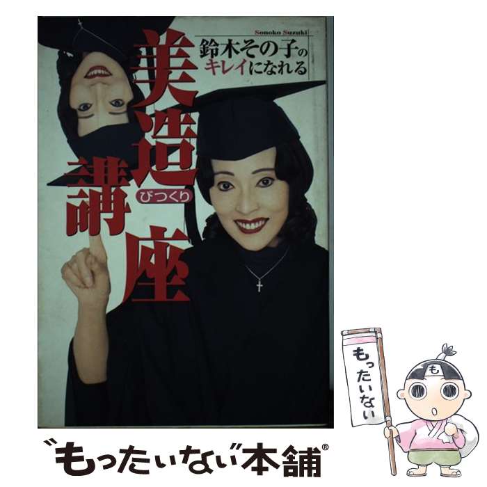 【中古】 鈴木その子のキレイになれる美造講座 / 鈴木 その子 / 小学館 [単行本]【メール便送料無料】【最短翌日配達対応】のサムネイル