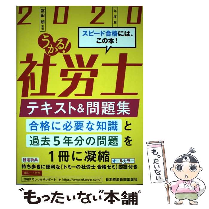  うかる！社労士テキスト＆問題集 2020年度版 / 富田 朗 / 日本経済新聞出版 