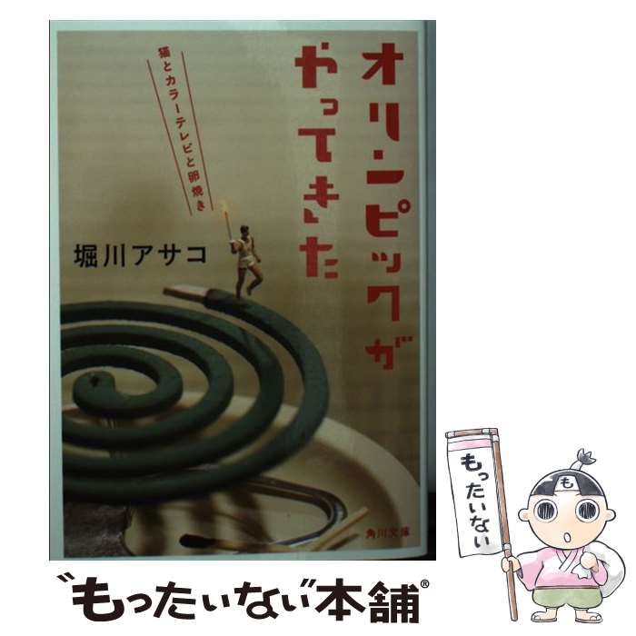 【中古】 オリンピックがやってきた 猫とカラーテレビと卵焼き / 堀川 アサコ / KADOKAWA [文庫]【メール便送料無料】【あす楽対応】